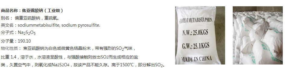 焦亚硫酸钠 焦亚硫酸钠