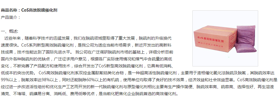 CoS高效脱硫催化剂 CoS高效脱硫催化剂